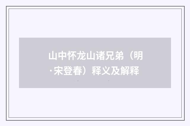 山中怀龙山诸兄弟（明·宋登春）释义及解释