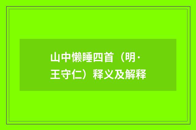 山中懒睡四首（明·王守仁）释义及解释