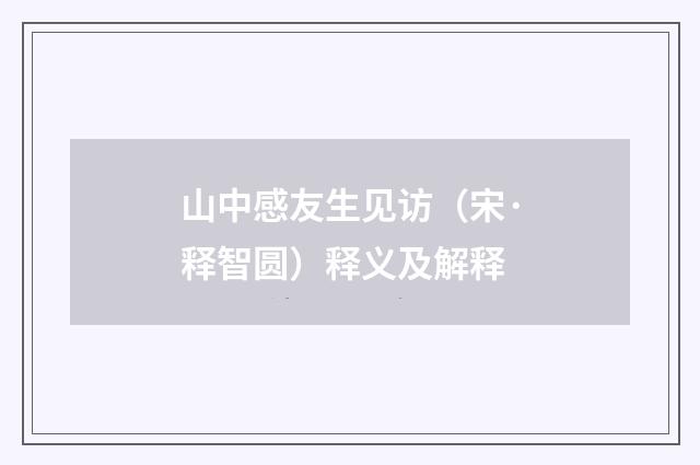 山中感友生见访（宋·释智圆）释义及解释
