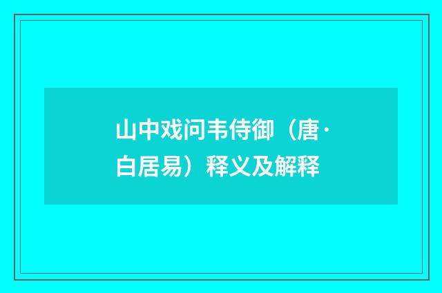 山中戏问韦侍御（唐·白居易）释义及解释