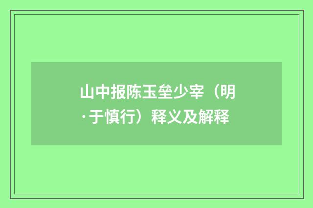 山中报陈玉垒少宰（明·于慎行）释义及解释