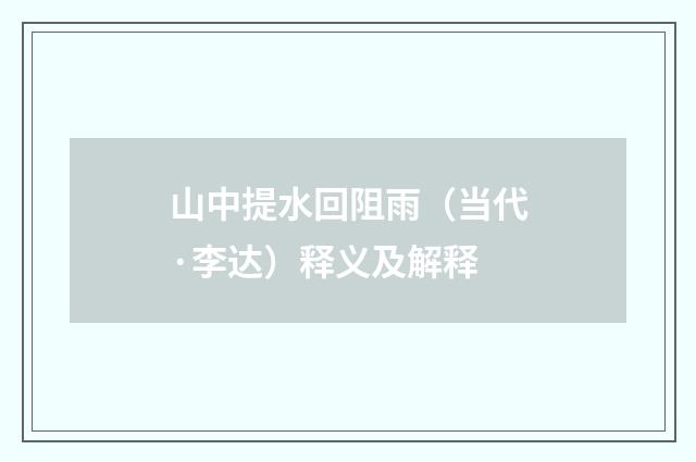 山中提水回阻雨（当代·李达）释义及解释
