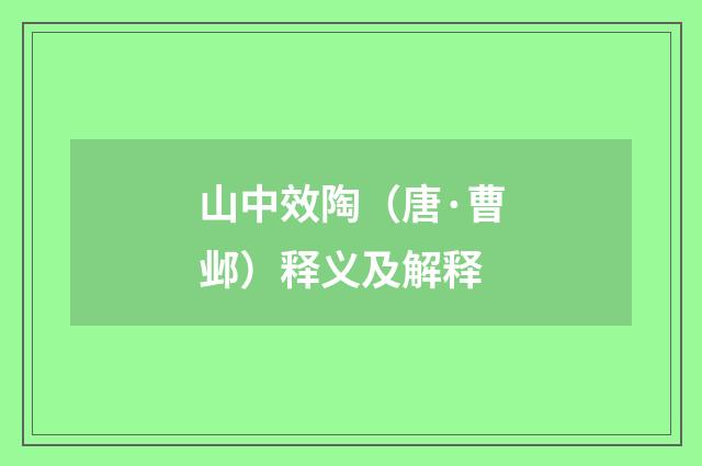 山中效陶（唐·曹邺）释义及解释