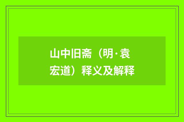 山中旧斋（明·袁宏道）释义及解释