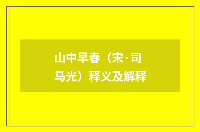 山中早春（宋·司马光）释义及解释