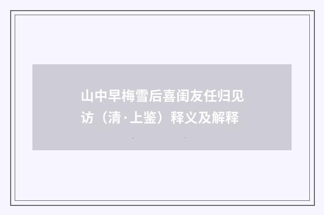 山中早梅雪后喜闺友任归见访（清·上鉴）释义及解释