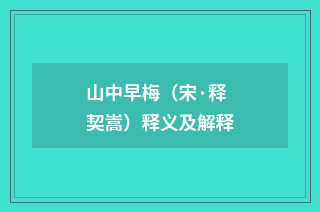 山中早梅（宋·释契嵩）释义及解释