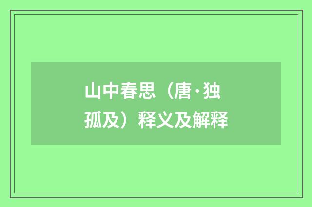 山中春思（唐·独孤及）释义及解释