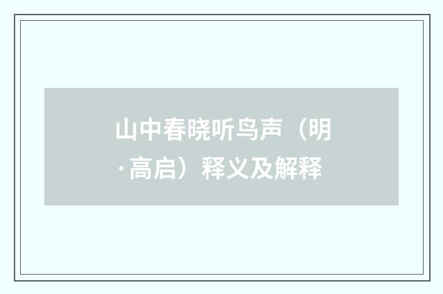 山中春晓听鸟声（明·高启）释义及解释