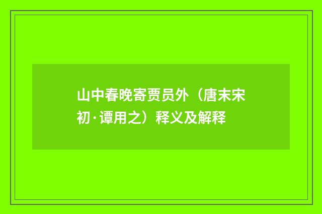 山中春晚寄贾员外（唐末宋初·谭用之）释义及解释