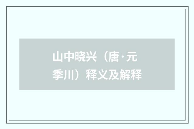 山中晓兴（唐·元季川）释义及解释