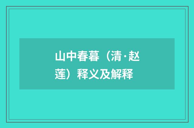 山中春暮（清·赵莲）释义及解释