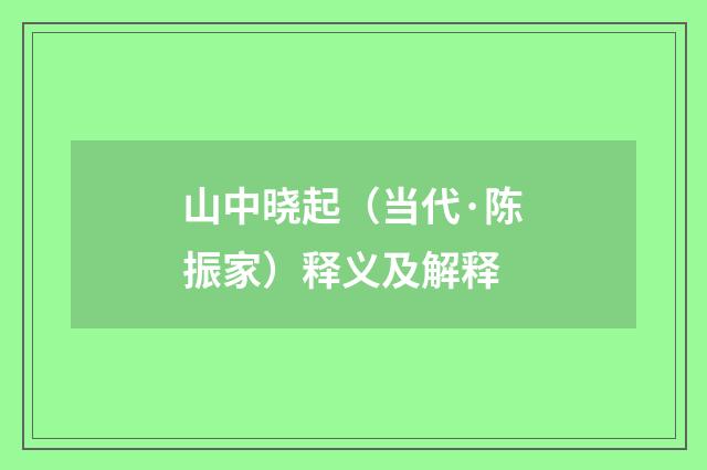山中晓起（当代·陈振家）释义及解释