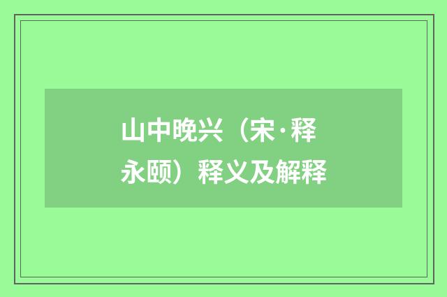 山中晚兴（宋·释永颐）释义及解释