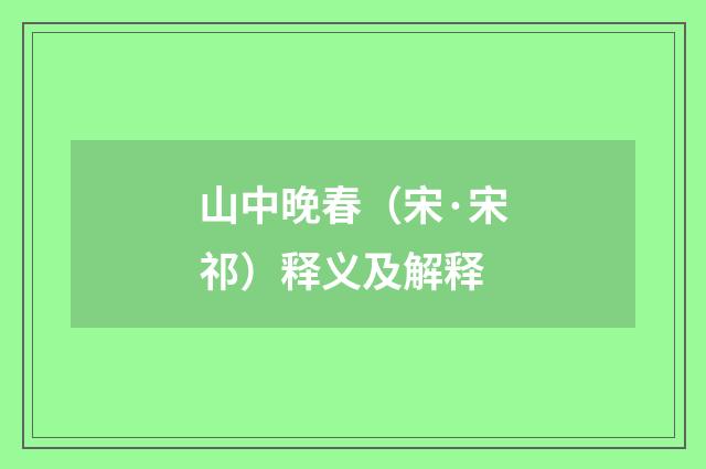 山中晚春（宋·宋祁）释义及解释