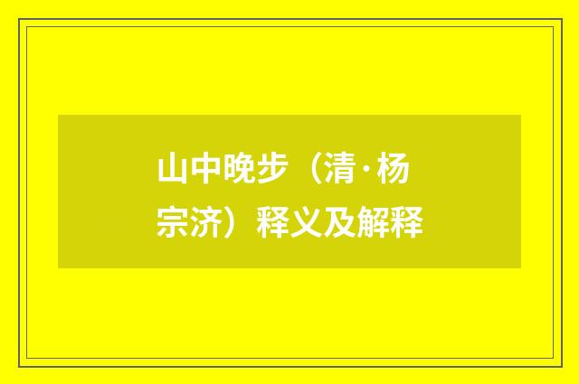 山中晚步（清·杨宗济）释义及解释