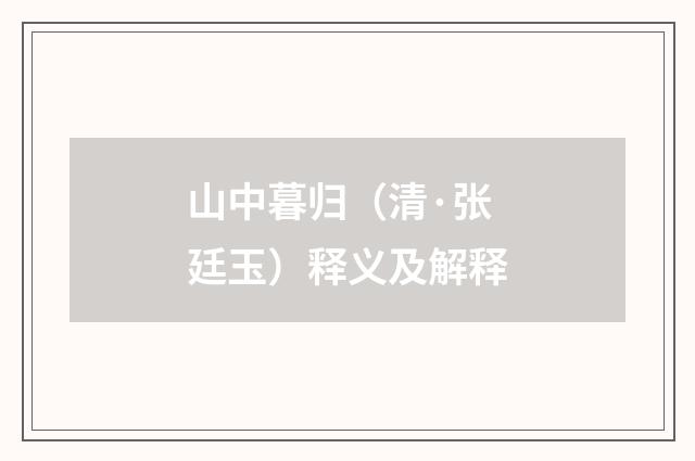 山中暮归（清·张廷玉）释义及解释