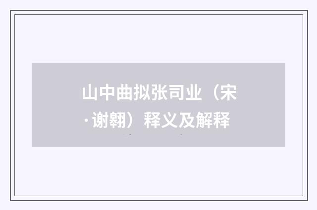 山中曲拟张司业（宋·谢翱）释义及解释