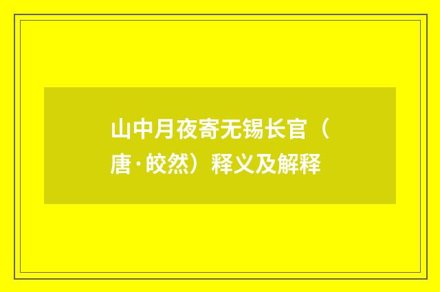 山中月夜寄无锡长官（唐·皎然）释义及解释