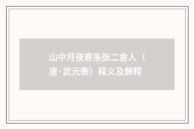 山中月夜寄朱张二舍人（唐·武元衡）释义及解释