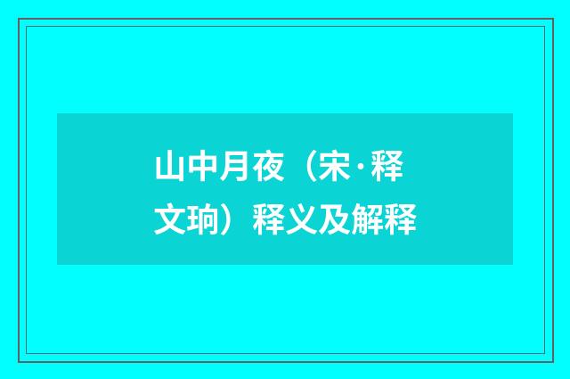 山中月夜（宋·释文珦）释义及解释