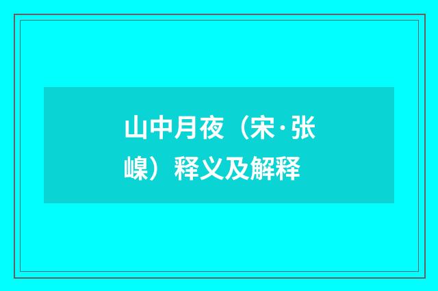 山中月夜（宋·张嵲）释义及解释