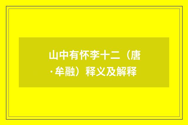 山中有怀李十二（唐·牟融）释义及解释