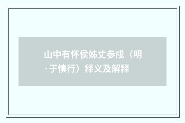 山中有怀侯姊丈参戍（明·于慎行）释义及解释