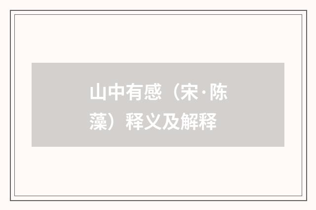 山中有感（宋·陈藻）释义及解释