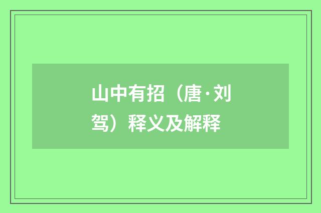 山中有招（唐·刘驾）释义及解释