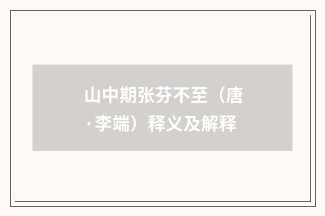 山中期张芬不至（唐·李端）释义及解释