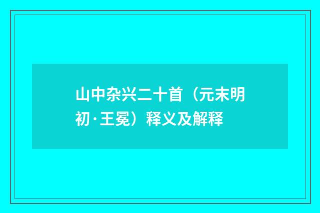 山中杂兴二十首（元末明初·王冕）释义及解释
