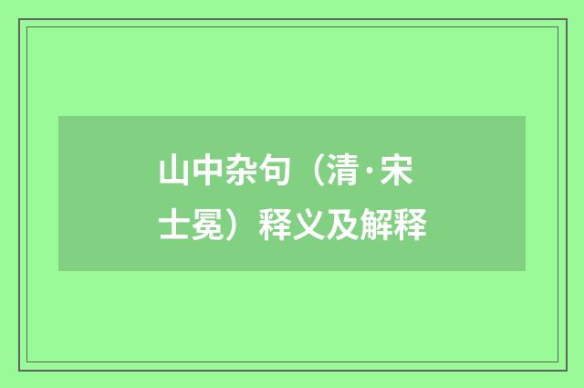 山中杂句（清·宋士冕）释义及解释