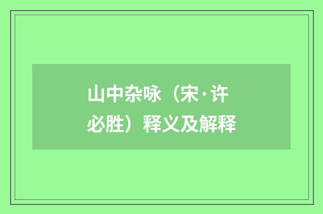 山中杂咏（宋·许必胜）释义及解释