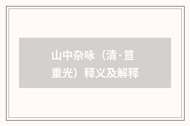 山中杂咏（清·笪重光）释义及解释