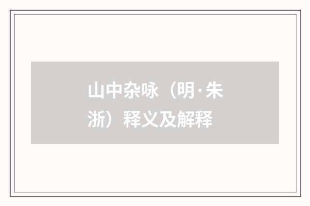 山中杂咏（明·朱浙）释义及解释