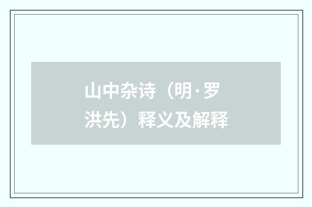山中杂诗（明·罗洪先）释义及解释