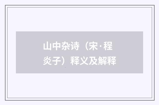 山中杂诗（宋·程炎子）释义及解释