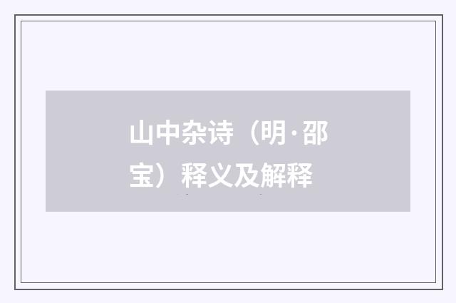 山中杂诗（明·邵宝）释义及解释
