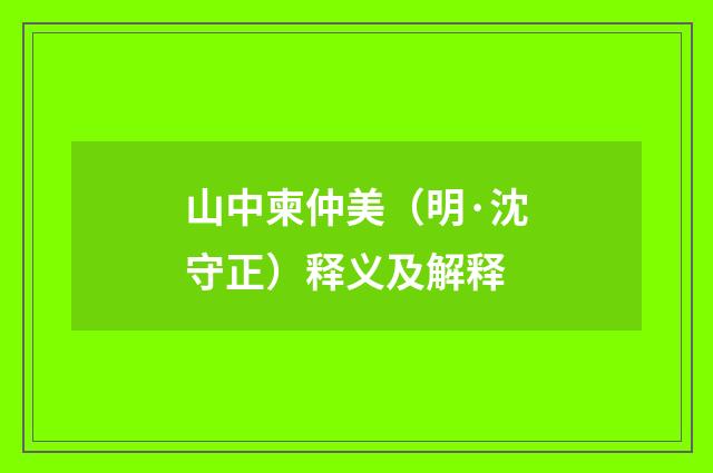 山中柬仲美（明·沈守正）释义及解释