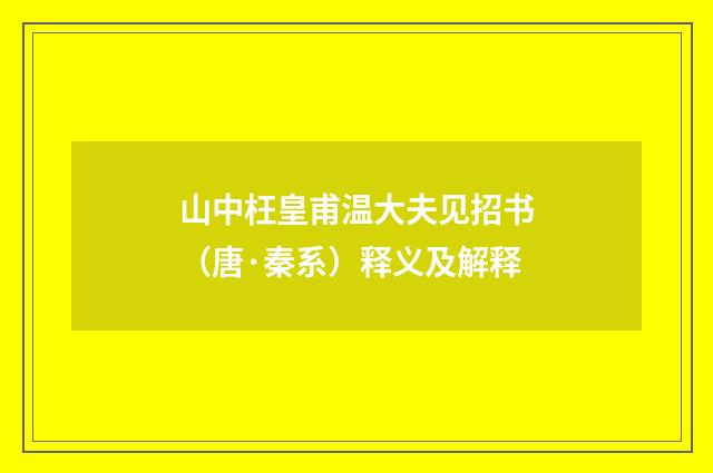 山中枉皇甫温大夫见招书（唐·秦系）释义及解释