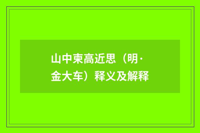 山中柬高近思（明·金大车）释义及解释