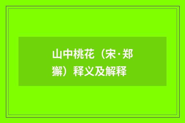 山中桃花（宋·郑獬）释义及解释