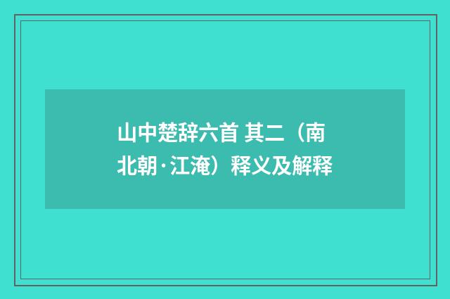 山中楚辞六首 其二（南北朝·江淹）释义及解释