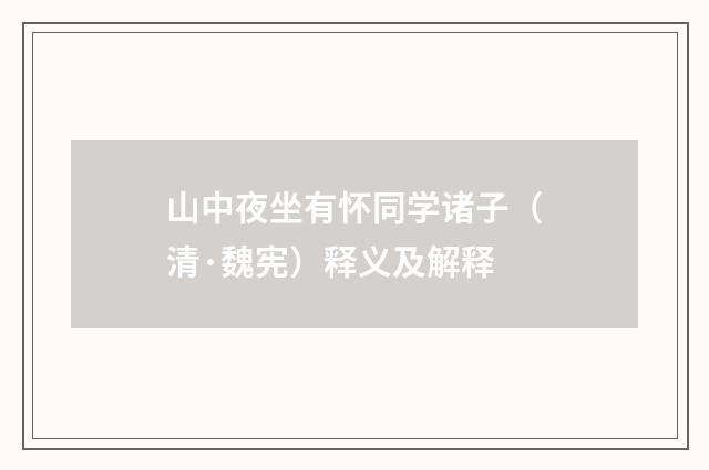 山中夜坐有怀同学诸子（清·魏宪）释义及解释