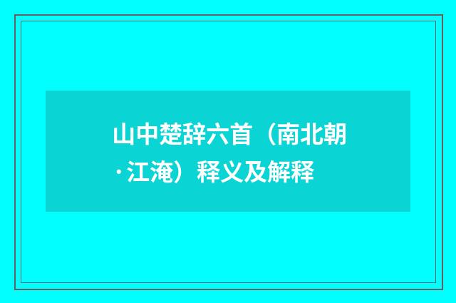 山中楚辞六首（南北朝·江淹）释义及解释