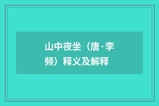 山中夜坐（唐·李频）释义及解释