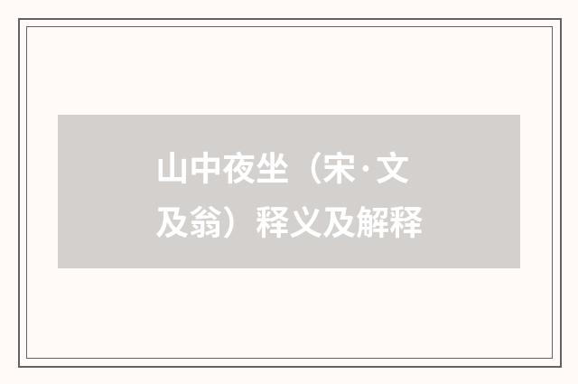 山中夜坐（宋·文及翁）释义及解释