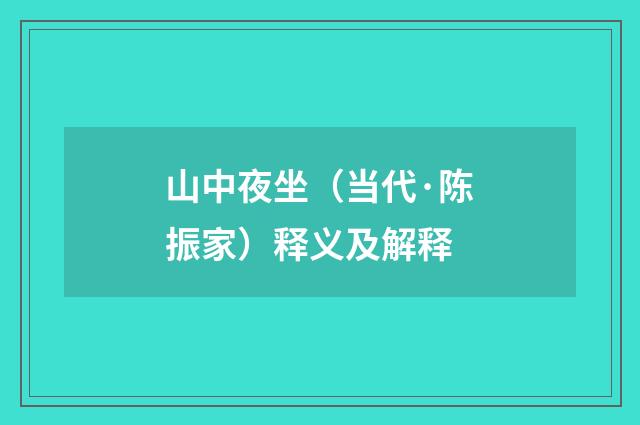山中夜坐（当代·陈振家）释义及解释