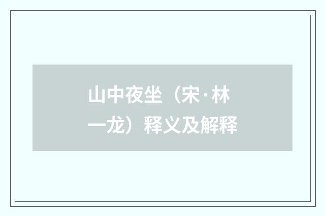 山中夜坐（宋·林一龙）释义及解释
